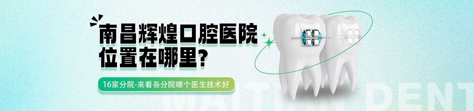 南昌辉煌口腔医院位置在哪里?